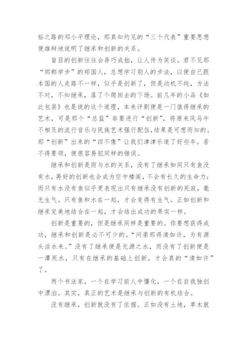 继承与创新议论文范文大全.docx