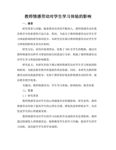 教师情感劳动对学生学习体验的影响