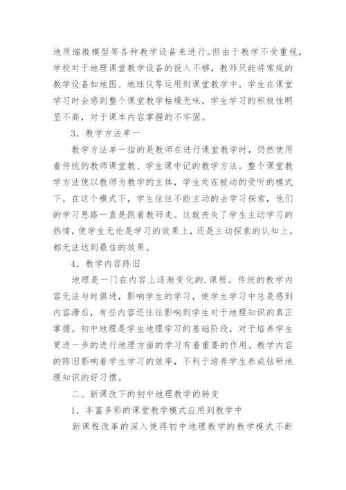 新课程改革下的地理教学论文.docx