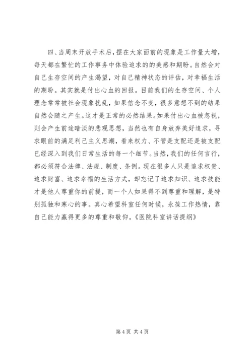 医院科室碰头会讲话提纲.docx