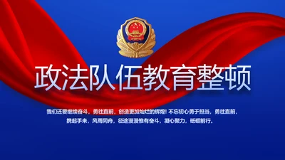 全国开展政法队伍教育整顿党课PPT