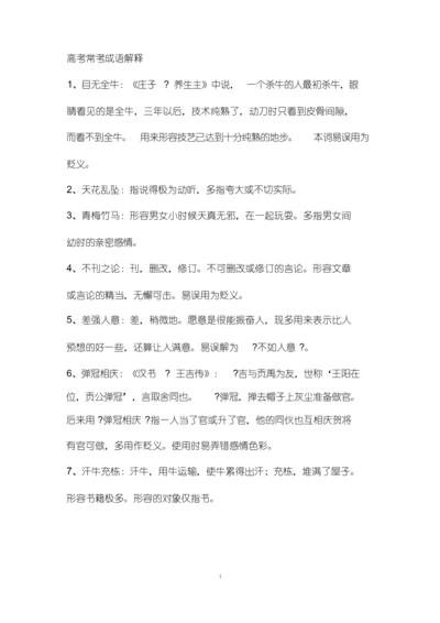 高考语文常考成语解释.docx