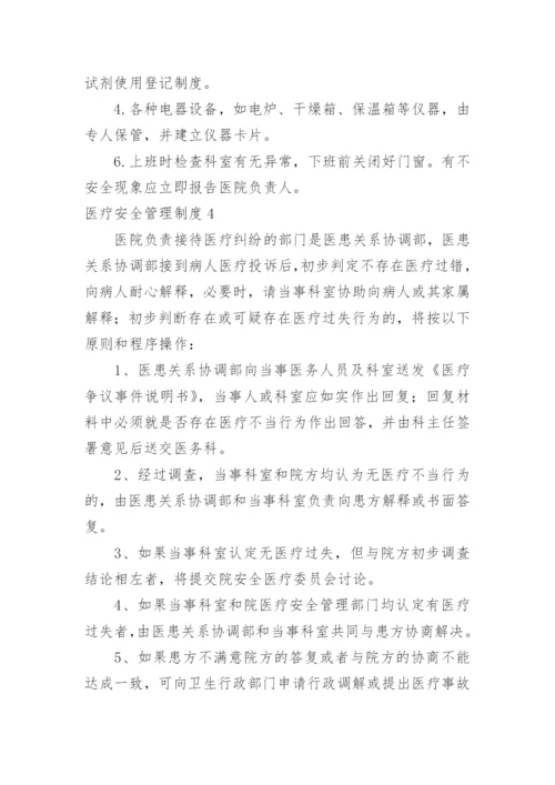 医疗安全管理制度_8.docx