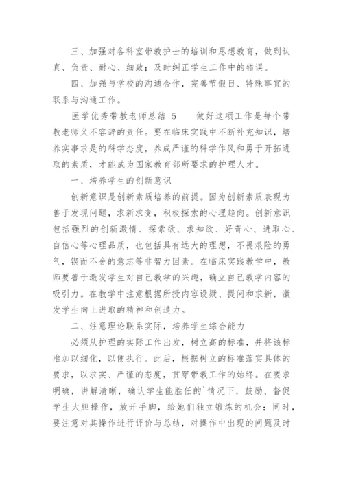 医学优秀带教老师总结.docx