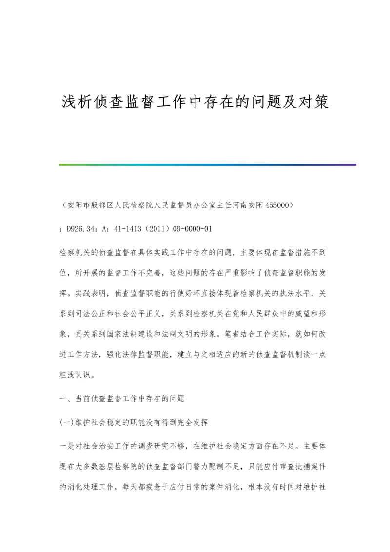 浅析侦查监督工作中存在的问题及对策.docx