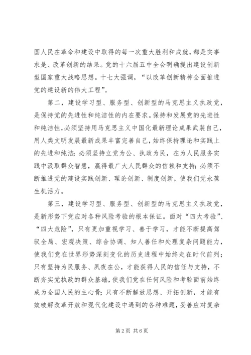 建设学习型、服务型、创新型党组织的思考 (2).docx