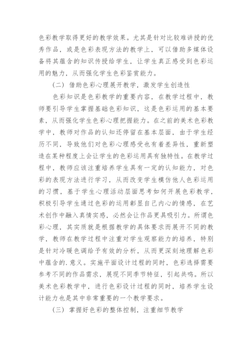 美术教育中色彩教学的措施分析论文.docx