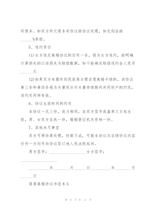 简易离婚协议书范本5篇.docx