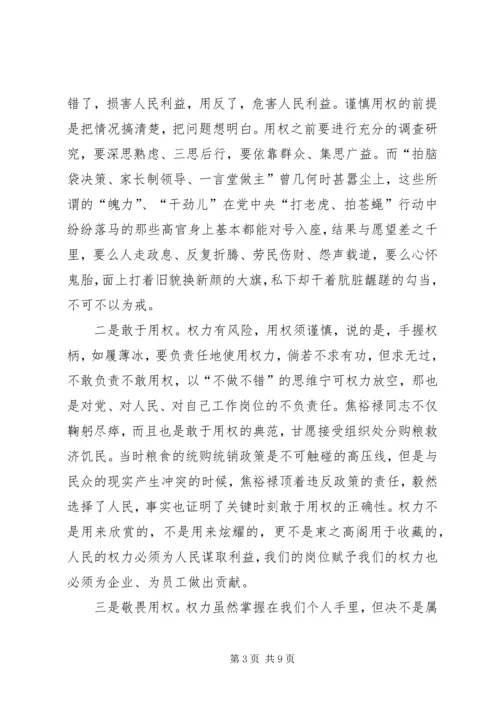 学习严以用权心得体会：严以用权不逾规矩 (2).docx