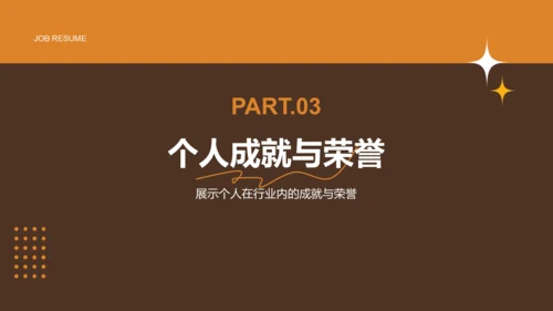 橙色简约风通用行业求职简历PPT模板