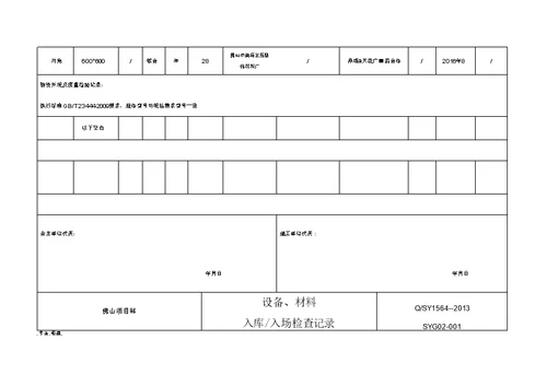 工程材料入库检查记录表