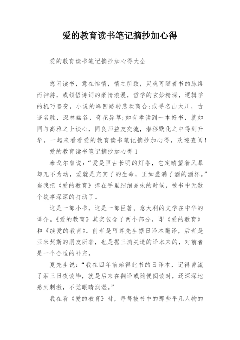 爱的教育读书笔记摘抄加心得.docx
