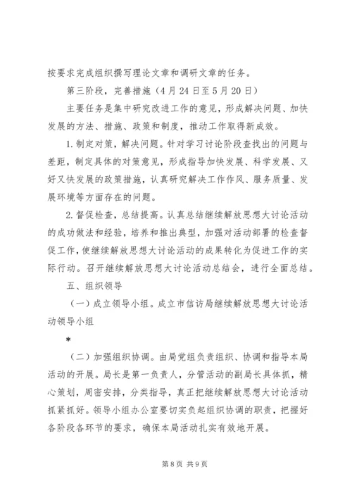 信访局开展继续解放思想大讨论方案.docx