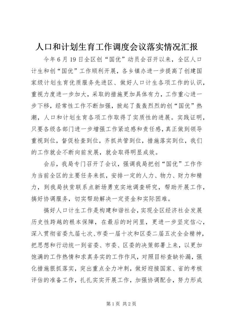 人口和计划生育工作调度会议落实情况汇报.docx