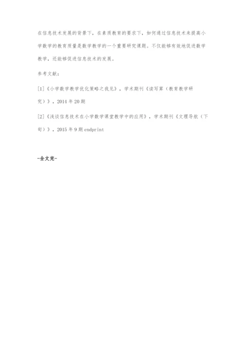 信息技术促进小学数学教育质量的探究.docx