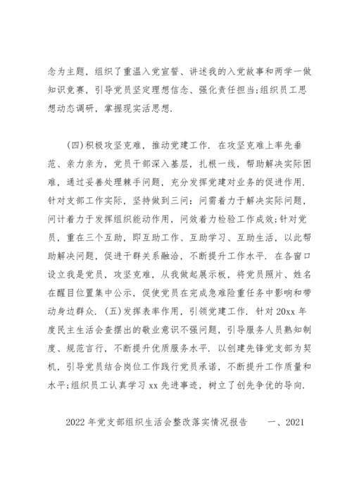 2022年党支部组织生活会整改落实情况报告.docx