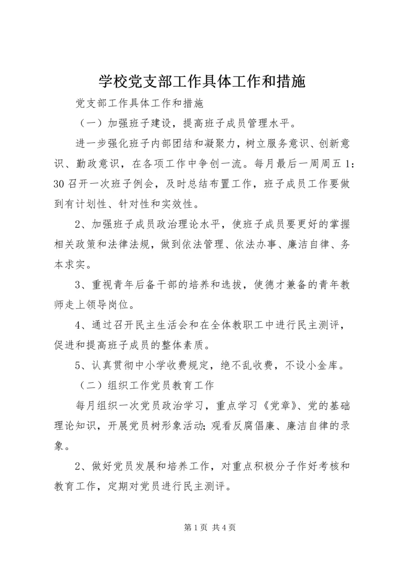 学校党支部工作具体工作和措施.docx