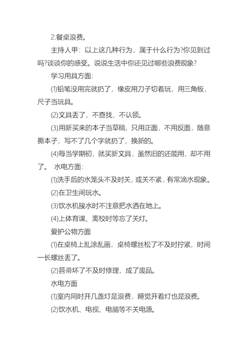 廉洁在我心中主题班会教案