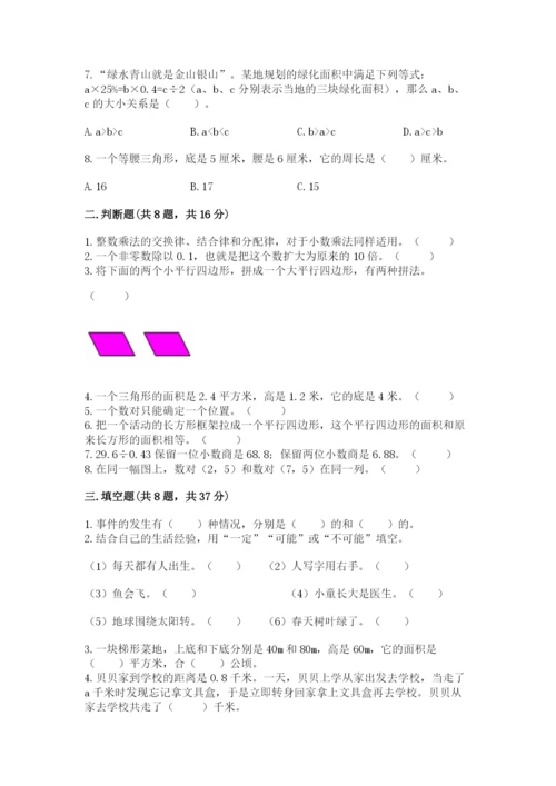 人教版五年级上册数学期末测试卷含答案【完整版】.docx