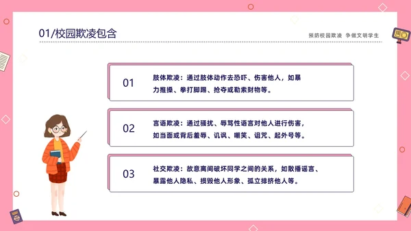 粉色线条插画风预防校园霸凌争做文明学生主题班会PP