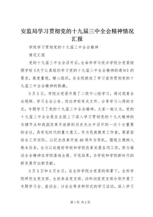 安监局学习贯彻党的十九届三中全会精神情况汇报 (2).docx