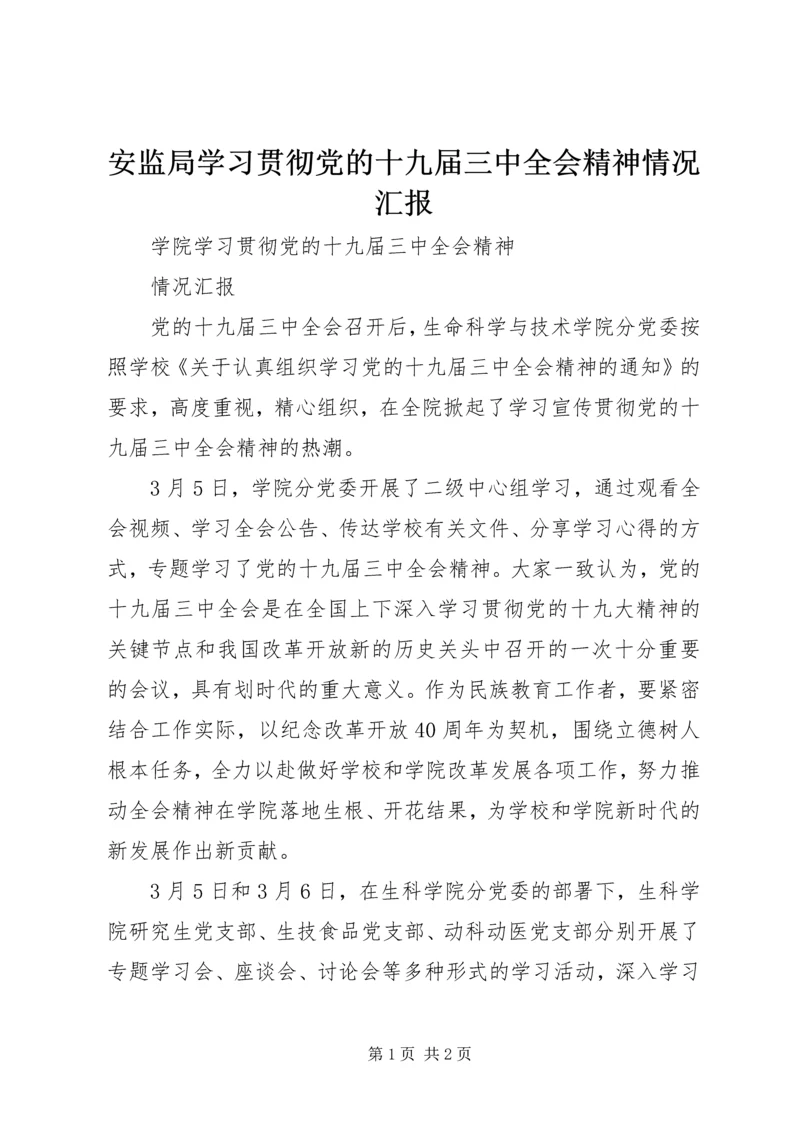 安监局学习贯彻党的十九届三中全会精神情况汇报 (2).docx