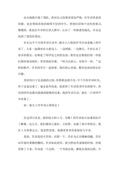 初一新生入学军训心得体会.docx