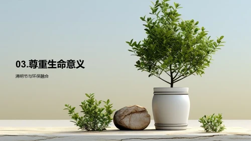 清明节与环保