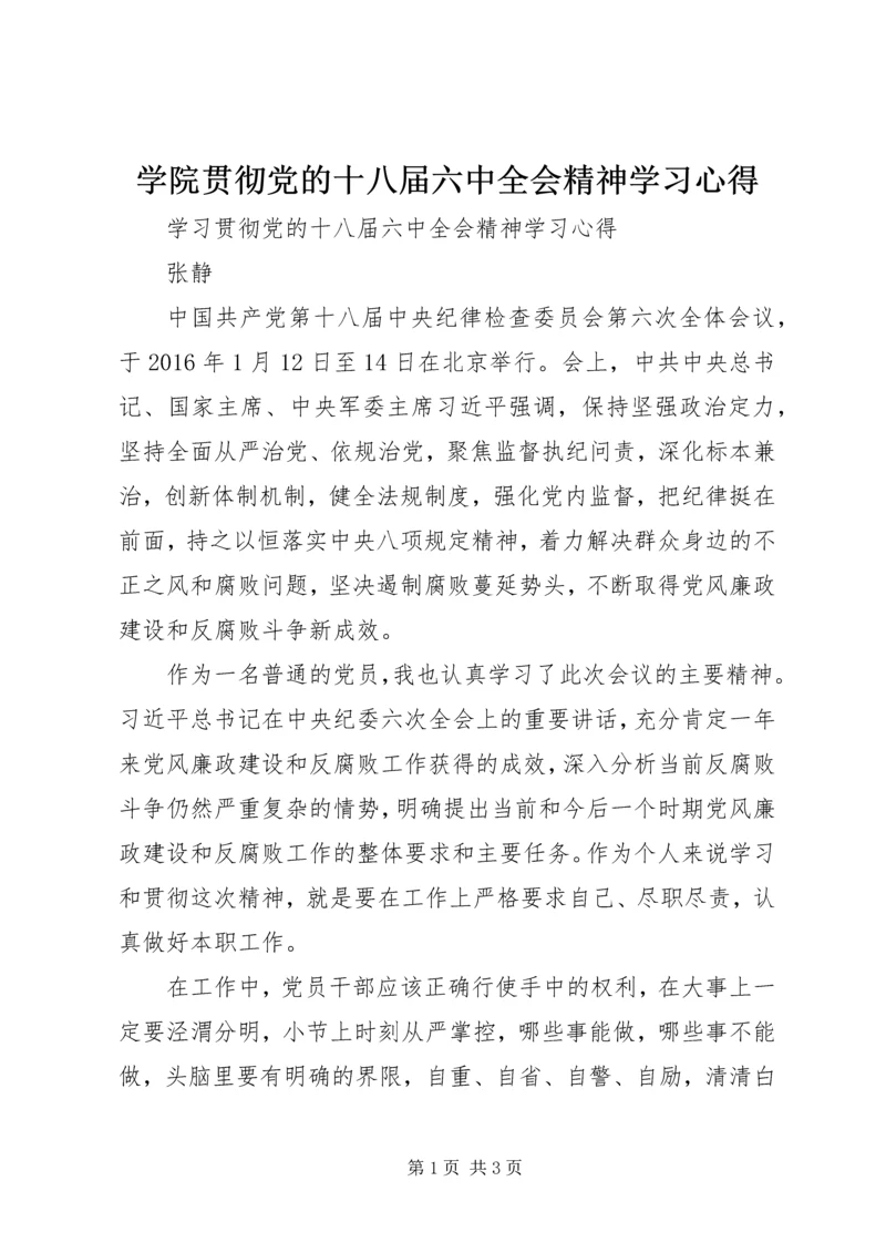 学院贯彻党的十八届六中全会精神学习心得 (3).docx