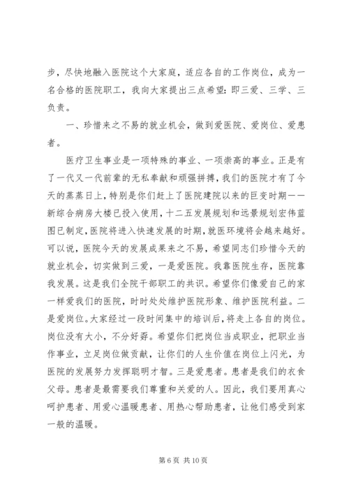 医院岗前培训领导讲话.docx