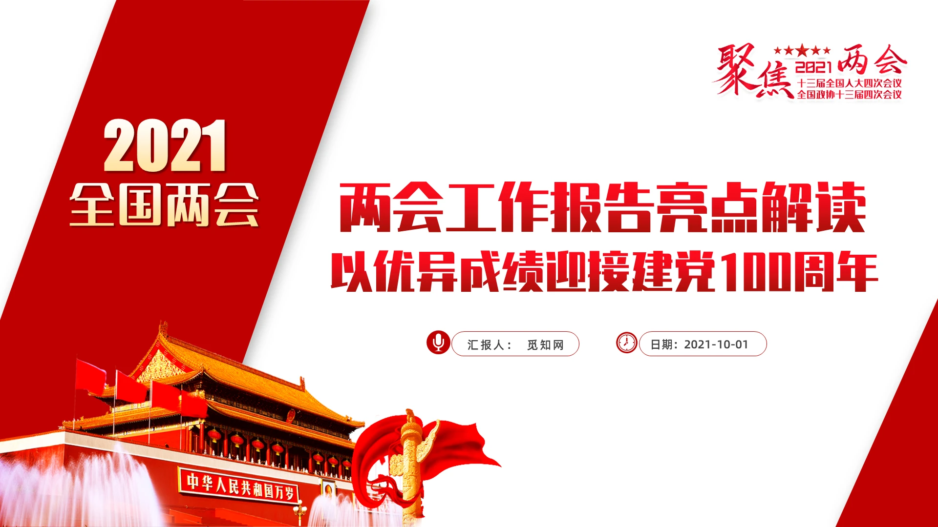 两会工作报告亮点解读以优异成绩迎接建党100周年PPT模板党课党建党政