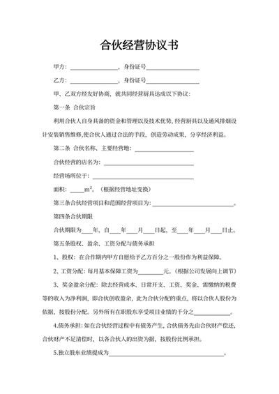 合伙经营协议书