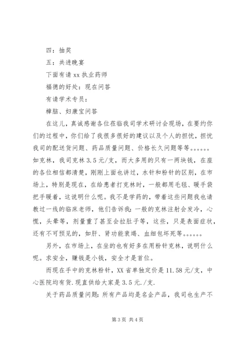 医药公司主题分销会议主持词.docx