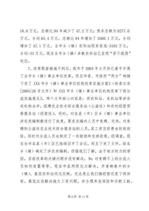 关于加强乡（镇）农科站体系建设情况的调查 (3).docx