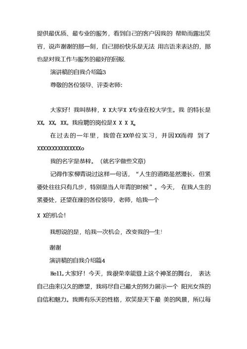 演讲稿的自我介绍集锦五篇