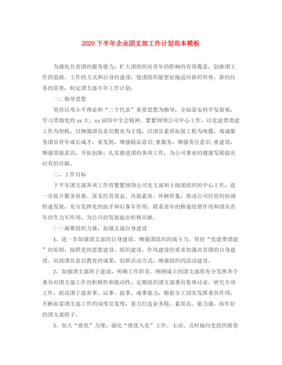 精编之下半年企业团支部工作计划范本模板.docx