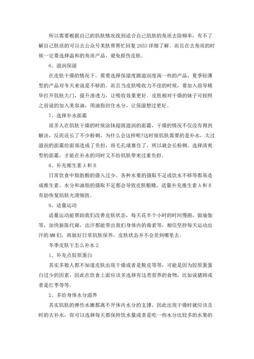 冬季皮肤干怎么补水.docx