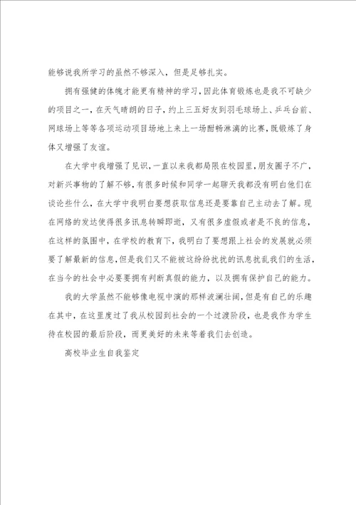 高校毕业生自我鉴定5篇