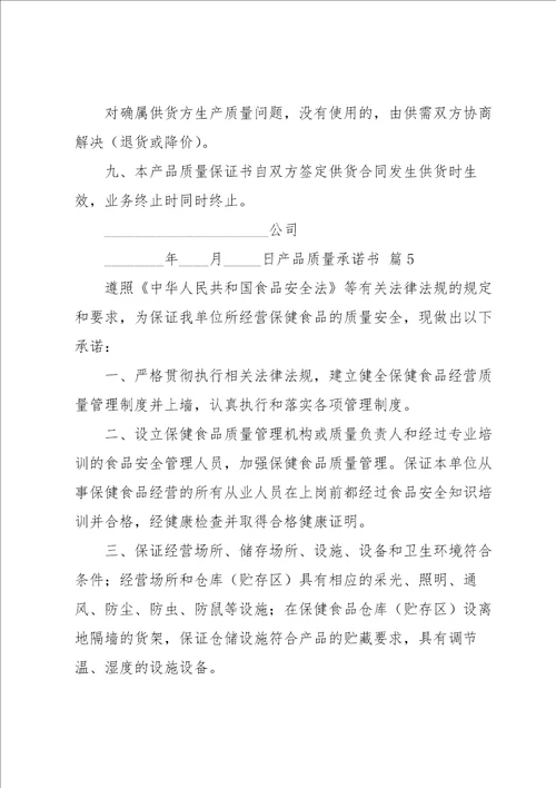 实用的产品质量承诺书模板集合6篇