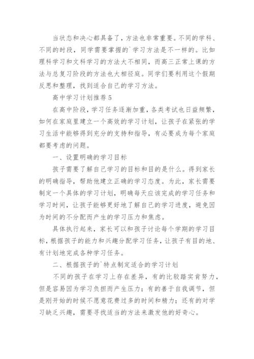 高中学习计划.docx