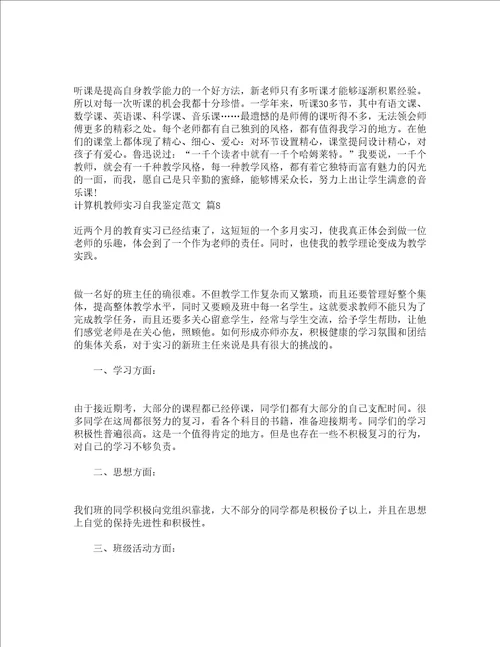 计算机教师实习自我鉴定范文精选20篇