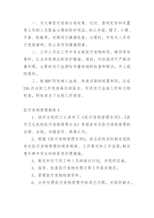 医疗废物管理制度.docx