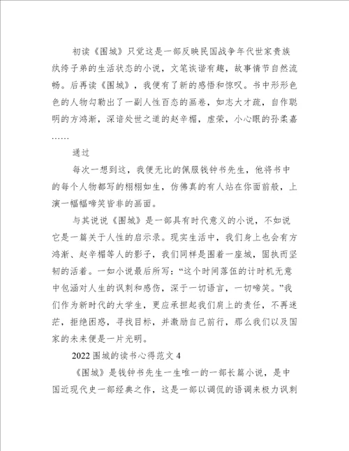 2022围城的读书心得范文
