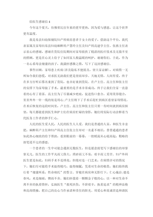 给医生感谢信.docx