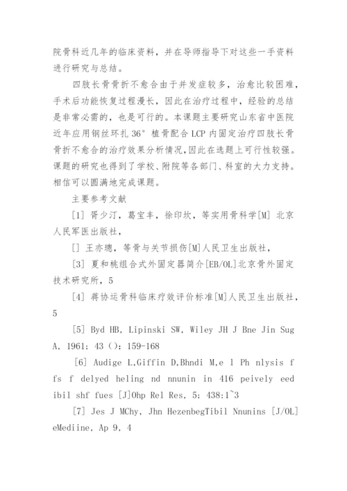 浅谈临床医学开题报告论文题目.docx