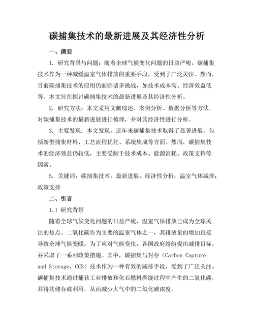 碳捕集技术的最新进展及其经济性分析