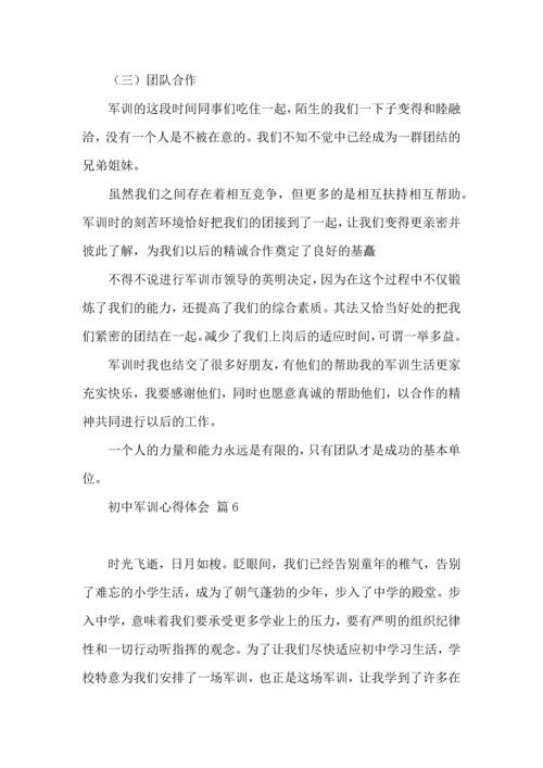 初中军训心得体会模板9篇（三）.docx