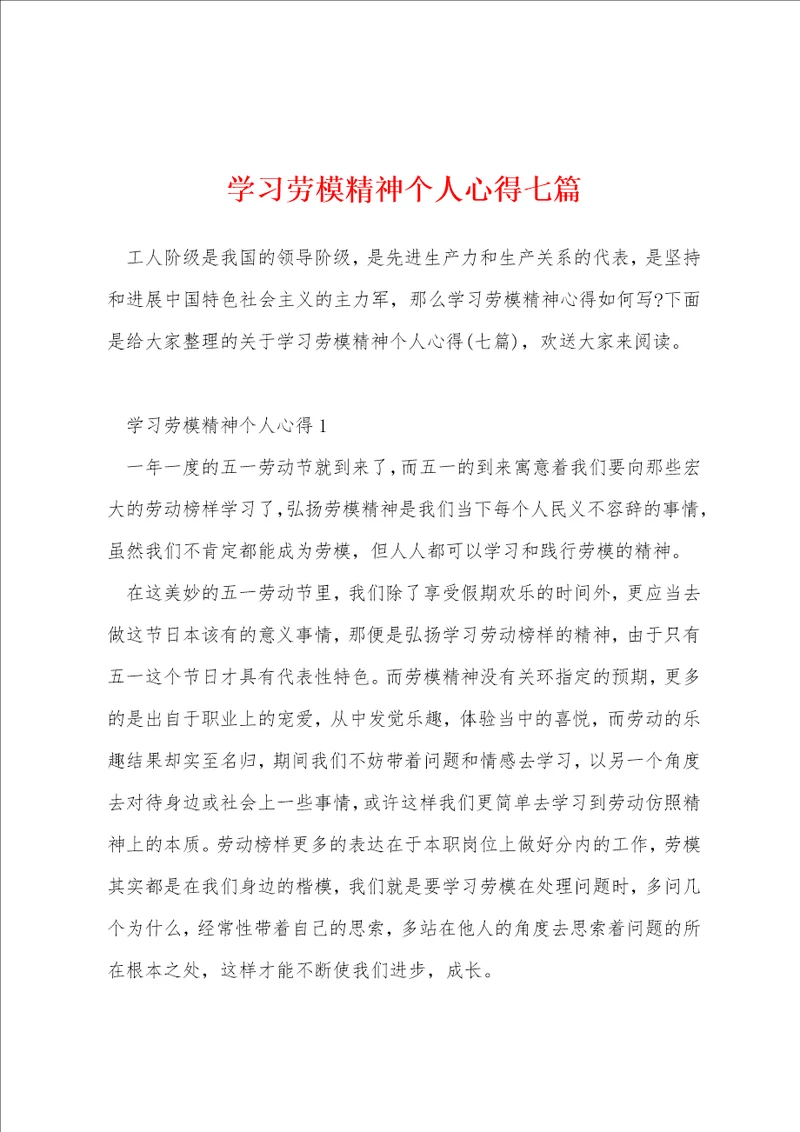 学习劳模精神个人心得七篇