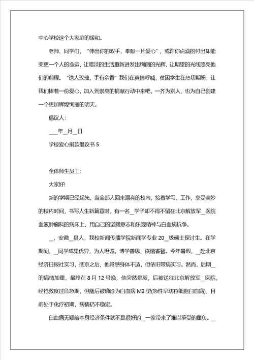 学校爱心捐款倡议书范文5篇