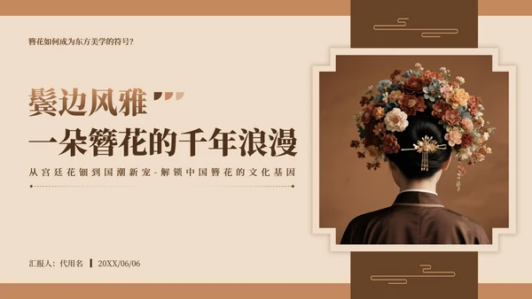 棕色中国风传统文化簪花实景介绍主题PPT模板